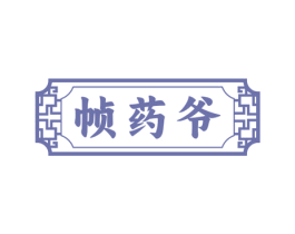 帧药爷 第5类医药商标图样