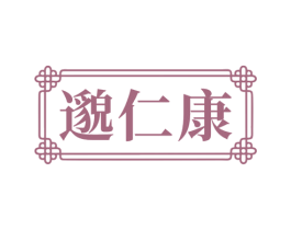 邈仁康 第35类广告贸易商标图样