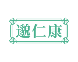 邈仁康 第3类化妆品商标图样