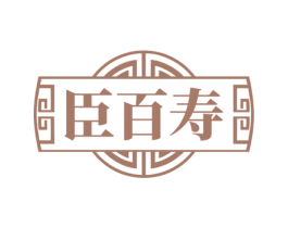 臣百寿 第5类医药商标图样