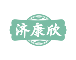 济康欣 第5类医药商标图样