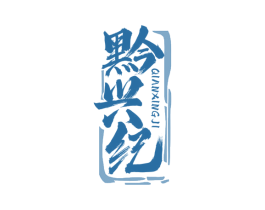 黔兴纪 第35类广告贸易商标图样