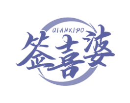 签喜婆 第30类小食配料商标图样