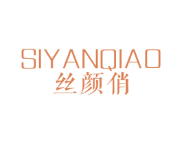 丝颜俏 第44类医疗园艺商标图样