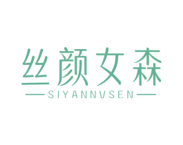 丝颜女森 第3类化妆品商标图样