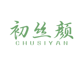 初丝颜 第3类化妆品商标图样