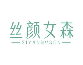 丝颜女森 第44类医疗园艺商标图样
