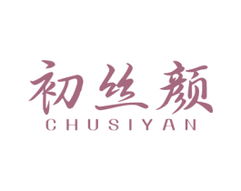 初丝颜 第44类医疗园艺商标图样