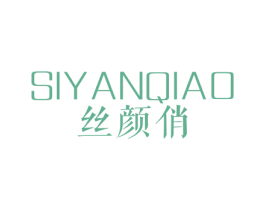 丝颜俏 第3类化妆品商标图样