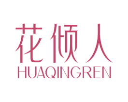 花倾人 第25类服装鞋帽商标图样