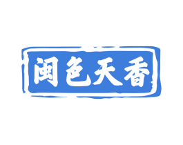 闽色天香 第33类酒商标图样