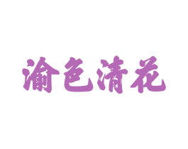 渝色清花 第33类酒商标图样