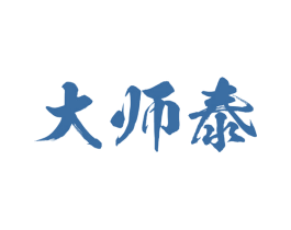 大师泰 第33类酒商标图样