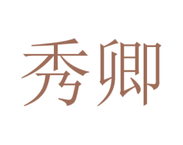 秀卿 第28类体育玩具商标图样