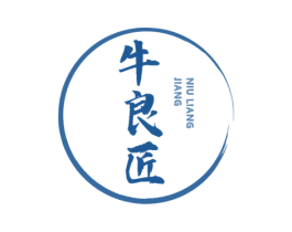 牛良匠 第35类广告贸易商标图样