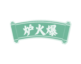 炉火爆 第35类广告贸易商标图样