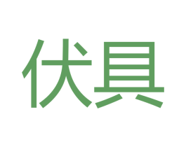 伏具 第16类办公工具商标图样