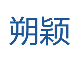 朔颖 第16类办公工具商标图样