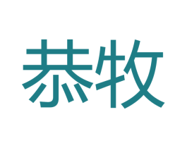 恭牧 第16类办公工具商标图样
