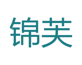 锦芙 第16类办公工具商标图样