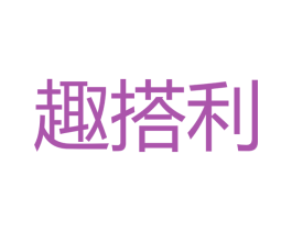 趣搭利 第16类办公工具商标图样