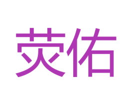 荧佑 第16类办公工具商标图样