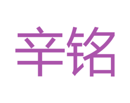 辛铭 第16类办公工具商标图样