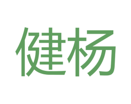 健杨 第16类办公工具商标图样