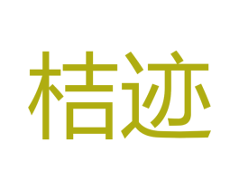桔迹 第16类办公工具商标图样