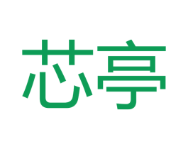 芯亭 第16类办公工具商标图样