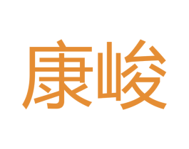 康峻 第16类办公工具商标图样