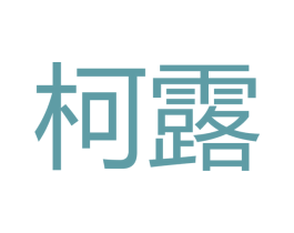 柯露 第16类办公工具商标图样