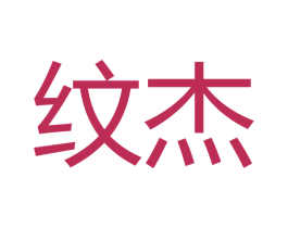 纹杰 第16类办公工具商标图样