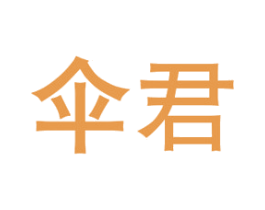 伞君 第16类办公工具商标图样