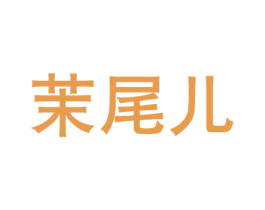 茉尾儿 第16类办公工具商标图样