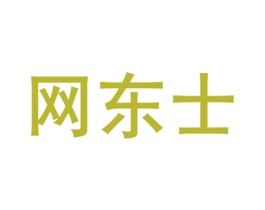 网东士 第16类办公工具商标图样