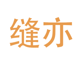 缝亦 第16类办公工具商标图样