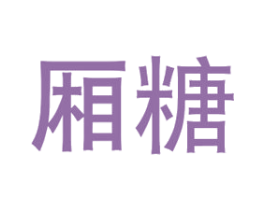 厢糖 第16类办公工具商标图样