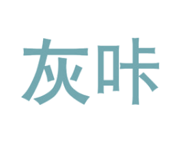 灰咔 第16类办公工具商标图样