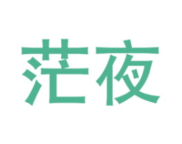 茫夜 第16类办公工具商标图样
