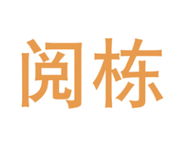 阅栋 第16类办公工具商标图样