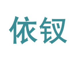 依钗 第16类办公工具商标图样