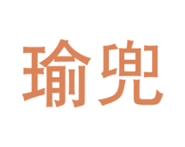 瑜兜 第16类办公工具商标图样