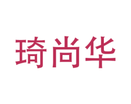 琦尚华 第16类办公工具商标图样