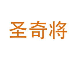 圣奇将 第16类办公工具商标图样