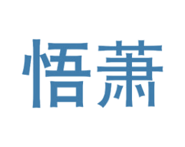 悟萧 第16类办公工具商标图样
