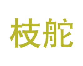 枝舵 第16类办公工具商标图样
