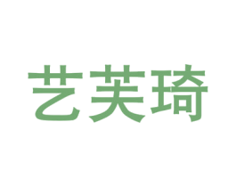 艺芙琦 第16类办公工具商标图样