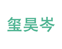 玺昊岑 第16类办公工具商标图样