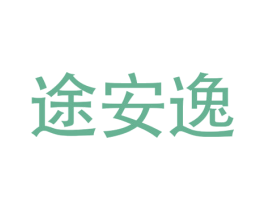 途安逸 第20类家具商标图样